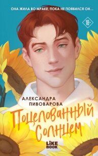 Поцелованный солнцем - Пивоварова Александра (бесплатные полные книги .txt, .fb2) 📗