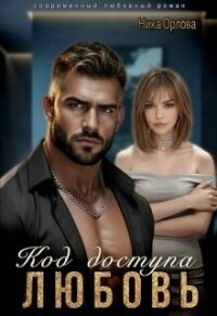 Код доступа - любовь (СИ) - Орлова Ника (лучшие книги читать онлайн бесплатно .txt, .fb2) 📗