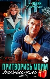 Притворись моим женихом (СИ) - Гетта Юлия (читать книги полностью TXT, FB2) 📗