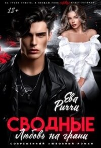 Сводные. Любовь на грани (СИ) - Риччи Ева (электронные книги бесплатно TXT, FB2) 📗