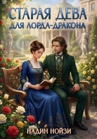 Старая дева для лорда-дракона - Нойзи Надин (читать книги без регистрации полные .txt, .fb2) 📗