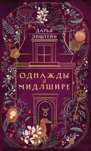 Однажды в Мидлшире - Эпштейн Дарья (читать книги онлайн полностью TXT, FB2) 📗
