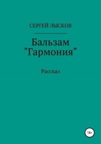 Бальзам «Гармония» - Лысков Сергей (книга читать онлайн бесплатно без регистрации .TXT, .FB2) 📗