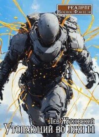 Утопающий во лжи 11 (СИ) - Жуковский Лев (мир книг txt, fb2) 📗