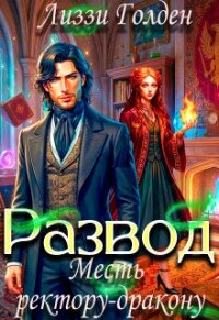 Развод. Месть ректору-дракону (СИ) - Голден Лиззи (книги бесплатно без регистрации .TXT, .FB2) 📗