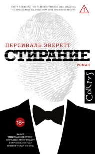 Стирание - Эверетт Персиваль (книги полностью txt, fb2) 📗
