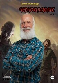 Чернокнижник #1 - Сухов Александр Евгеньевич (читаем полную версию книг бесплатно TXT, FB2) 📗