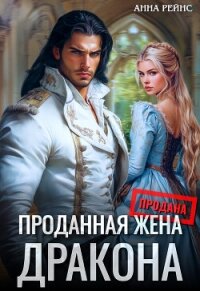 Проданная жена дракона (СИ) - Рейнс Анна (книги регистрация онлайн .txt, .fb2) 📗