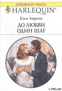 До любви один шаг - Лоренс Ким (книги онлайн без регистрации TXT) 📗