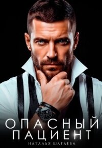 Опасный пациент (СИ) - Шагаева Наталья (онлайн книги бесплатно полные .txt, .fb2) 📗