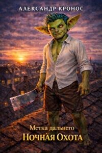 Ночная Охота (СИ) - Кронос Александр (читать книги бесплатно полные версии txt, fb2) 📗