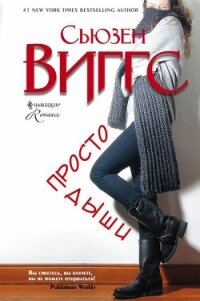 Просто дыши - Виггз Сьюзен (книги серия книги читать бесплатно полностью .txt, .fb2) 📗