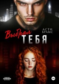 Выбрал тебя - Brams Asti (книги хорошего качества .txt, .fb2) 📗