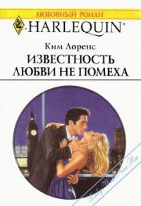 Известность любви не помеха - Лоренс Ким (книги онлайн читать бесплатно txt) 📗