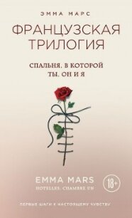 Спальня, в которой ты, он и я - Марс Эмма (список книг txt, fb2) 📗