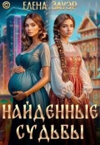 Найденные судьбы (СИ) - Зауэр Елена (читать книги бесплатно полностью без регистрации сокращений .TXT, .FB2) 📗