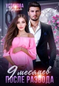 9 месяцев после развода (СИ) - Устинова Мария (бесплатные онлайн книги читаем полные версии TXT, FB2) 📗