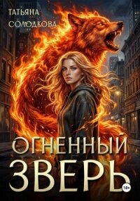 Огненный Зверь - Солодкова Татьяна Владимировна (хорошие книги бесплатные полностью .txt, .fb2) 📗