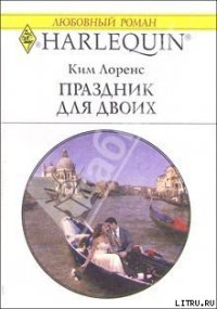 Праздник для двоих - Лоренс Ким (книги полные версии бесплатно без регистрации .txt) 📗