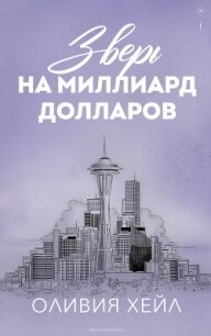 Зверь на миллиард долларов (ЛП) - Хейл Оливия (бесплатные версии книг TXT, FB2) 📗