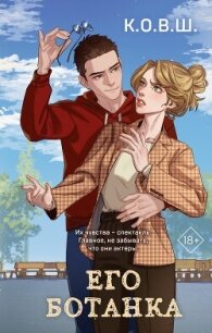 Его ботанка - К.О.В.Ш. (читать книги онлайн бесплатно полностью без сокращений TXT, FB2) 📗