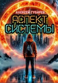 Аспект Системы. RealRPG - Губарев Алексей (читаем книги онлайн бесплатно txt, fb2) 📗