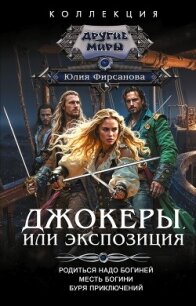 Джокеры, или Экспозиция: Родиться надо богиней. Месть богини. Буря приключений - Фирсанова Юлия Алексеевна
