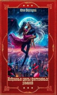 Избранные фэнтезийные циклы романов. Компиляция. Книги 1-20 (СИ) - Фирсанова Юлия Алексеевна (читать книги онлайн .TXT, .FB2) 📗