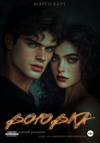 Воровка - Харт Марго (книги без регистрации полные версии .TXT, .FB2) 📗