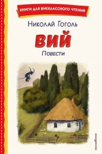 Вий. Повести - Гоголь Николай Васильевич (читать книги онлайн регистрации .txt, .fb2) 📗