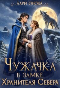 Чужачка в замке Хранителя Севера (СИ) - Онова Лари (читать хорошую книгу полностью .txt, .fb2) 📗