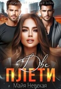 Две плети (СИ) - Невская Майя (лучшие книги .TXT, .FB2) 📗