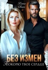 Без измен. Покорю твое сердце (СИ) - Свит Кэти (книга бесплатный формат .txt, .fb2) 📗