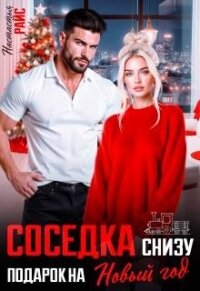 Соседка снизу. Подарок на новый год (СИ) - Райс Настасья (читаем книги онлайн бесплатно полностью без сокращений .txt, .fb2) 📗