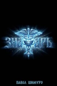 Знахарь IV (СИ) - Шимуро Павел (читать хорошую книгу полностью txt, fb2) 📗