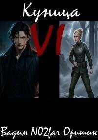 Куница Том 6 (СИ) - Оришин Вадим Александрович "Postulans" (мир бесплатных книг .TXT, .FB2) 📗