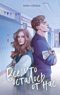 Огненные сердца. Все, что осталось от нас - Сорока Кира (читать книги онлайн без регистрации TXT, FB2) 📗