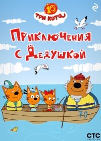 Три кота. Приключения с Дедушкой - Коллектив авторов (читать книги бесплатно полностью без регистрации сокращений txt, fb2) 📗