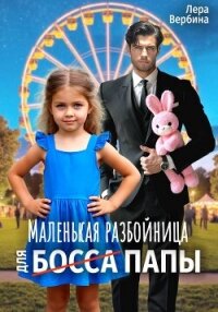 Маленькая разбойница для (босса) папы - Вербина Лера (читать книги онлайн бесплатно регистрация TXT, FB2) 📗