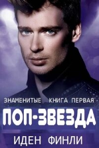 ПОП-ЗВЕЗДА (ЛП) - Финли Иден (лучшие бесплатные книги txt, fb2) 📗