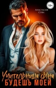 Учительница сына. Будешь моей (СИ) - Сова Анастасия (версия книг .TXT, .FB2) 📗