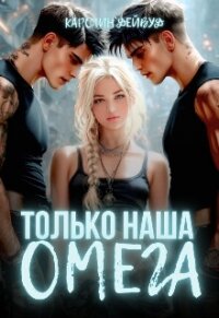 Только наша омега. Четыре звезды для землянки (СИ) - Дейвуд Каролин (читать книги онлайн полные версии TXT, FB2) 📗