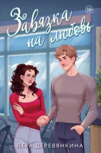 Завязка на любовь - Деревянкина Лера (читаем книги онлайн бесплатно полностью без сокращений TXT, FB2) 📗