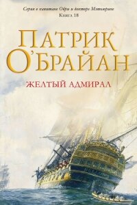 Желтый адмирал (ЛП) - О'Брайан Патрик (бесплатные онлайн книги читаем полные .txt, .fb2) 📗