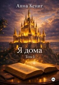 Я дома - Кениг Анна Андреевна (книги онлайн полностью бесплатно TXT, FB2) 📗