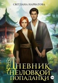 Дневник (не)ловкой попаданки - Нарватова Светлана "Упсссс" (электронная книга TXT, FB2) 📗