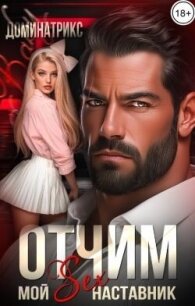 Отчим. Мой SEX-наставник (СИ) - "ДОМИНАТРИКС" (книга регистрации txt, fb2) 📗