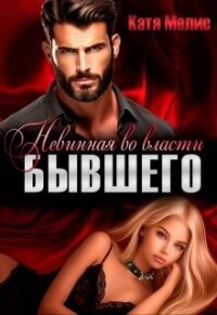 Невинная во власти бывшего (СИ) - Мелис Екатерина (книги онлайн TXT, FB2) 📗