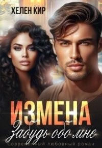 Измена. Забудь обо мне (СИ) - Кир Хелен (читать книги бесплатно txt, fb2) 📗
