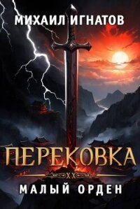 Перековка. Малый Орден (СИ) - Игнатов Михаил (читаем книги онлайн бесплатно без регистрации .TXT, .FB2) 📗